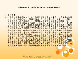 公共衛生護士執行外籍新娘家庭計劃管理之成效 - 以苗栗縣為例