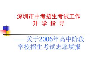 深圳市中考招生考试工作 升 学 指 导