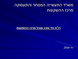 משרד התעשייה המסחר והתעסוקה מרכז ההשקעות