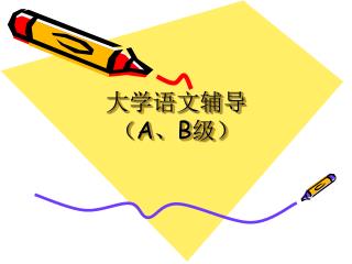 大学语文辅导 （ A 、 B 级）