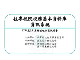 技專校院校務基本資料庫 資訊系統