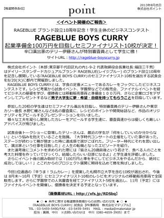 ＜イベント開催のご報告＞ RAGEBLUE ブランド設立 10 周年記念！学生主体のビジネスコンテスト RAGEBLUE BOYS CURRY