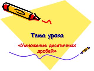 Тема урока