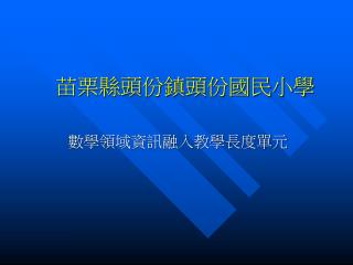 苗栗縣頭份鎮頭份國民小學