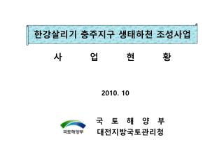 국 토 해 양 부 대전지방국토관리청