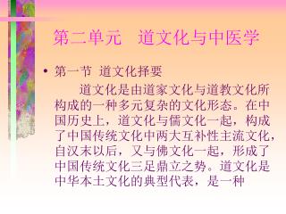 第二单元 道文化与中医学
