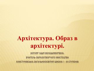 Архітектура. Образ в архітектурі.