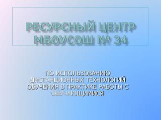 Ресурсный центр МБОУСОШ № 34