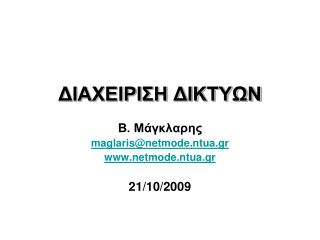 ΔΙΑΧΕΙΡΙΣΗ ΔΙΚΤΥΩΝ