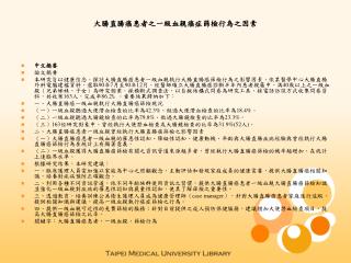 大腸直腸癌患者之一級血親癌症篩檢行為之因素