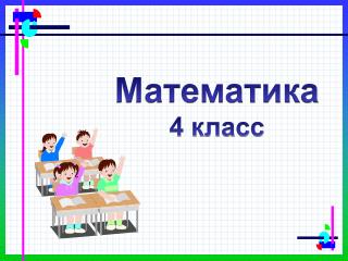 Математика 4 класс