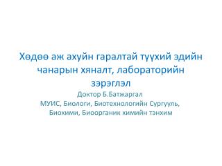 Хөдөө аж ахуйн гаралтай түүхий эдийн чанарын хяналт, лабораторийн зэрэглэл