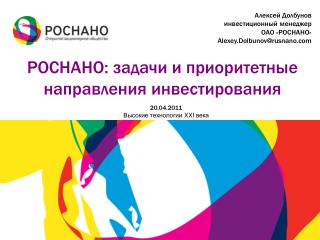 РОСНАНО: задачи и приоритетные направления инвестирования