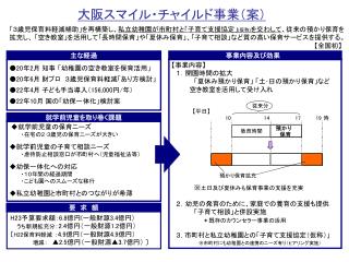 大阪スマイル・チャイルド事業（案）