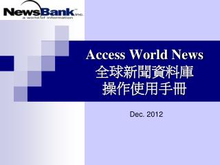 Access World News 全球新聞資料庫 操作使用手冊