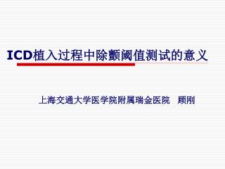 ICD植入过程中除颤阈值测试的意义