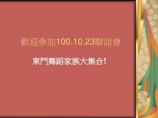 歡迎參加 100.10.23 聯誼會