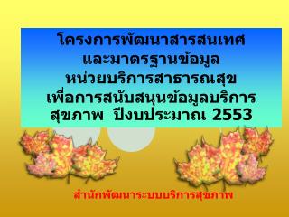 สำนักพัฒนาระบบบริการสุขภาพ