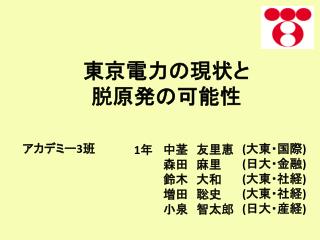 東京電力の現状と 脱原発の可能性