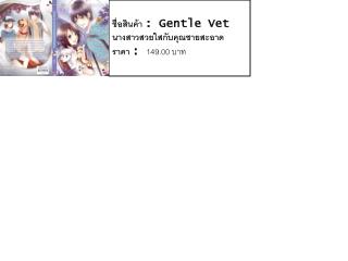 ชื่อสินค้า : Gentle Vet นางสาวสวยใสกับคุณชายสะอาด ราคา : 149.00 บาท