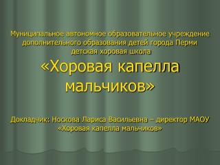 Создано путем изменения типа существующего МОУДОД ДХШ «Хоровая капелла мальчиков»