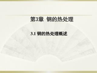第 3 章 钢的热处理