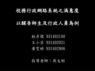 校務行政網路系統之滿意度 以醒吾師生及行政人員為例