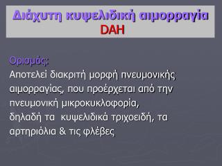 Διάχυτη κυψελιδική αιμορραγία DAH
