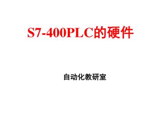 S7-400PLC 的硬件