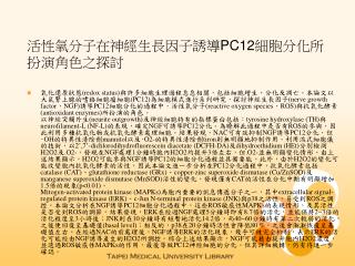 活性氧分子在神經生長因子誘導 PC12 細胞分化所扮演角色之探討