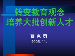 转变教育观念 培养大批创新人才