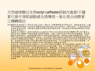 天然咖啡酸衍生物 octyl caffeate 抑制內毒素 / 干擾素引發平滑肌細胞產生誘導型一氧化氮合成酵素之機轉探討