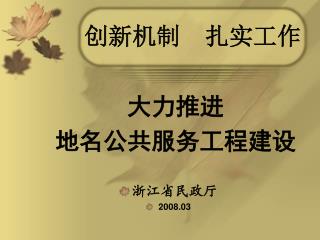 创新机制 扎实工作