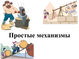 Простые механизмы