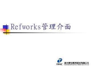 Refworks 管理介面