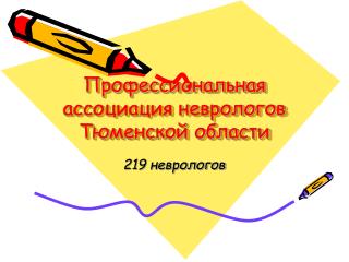 Профессиональная ассоциация неврологов Тюменской области