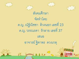 สังคมศึกษา จัดทำโดย ด.ญ. ณัฐ์ณิชชา ด้วงนอก เลขที่ 23 ด.ญ. วรรณรดา รักลาย เลขที่ 37 เสนอ