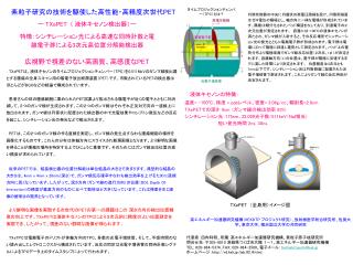 素粒子研究の技術を駆使した高性能・高精度次世代 PET