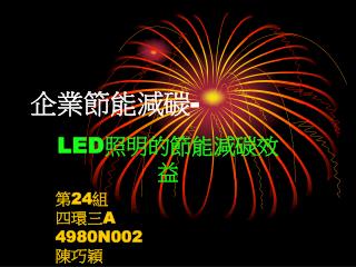企業節能減碳 -