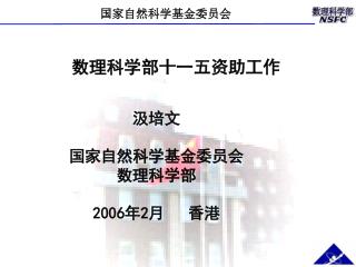 数理科学部十一五资助工作