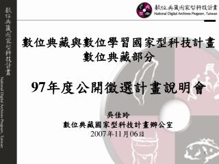 數位典藏與數位學習國家型科技計畫 數位典藏部分 97 年度公開徵選計畫說明會