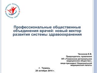 Чесноков Е.В. Председатель правления НП «Тюменское региональное медицинское общество»,