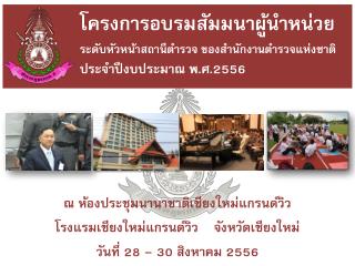 ณ ห้องประชุมนานาชาติเชียงใหม่แก รนด์ วิว โรงแรมเชียงใหม่แก รนด์ วิว จังหวัดเชียงใหม่