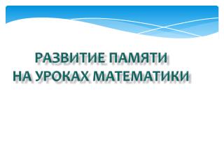 Развитие памяти на уроках математики