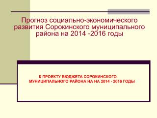 Прогноз социально-экономического развития Сорокинского муниципального района на 2014 -2016 годы