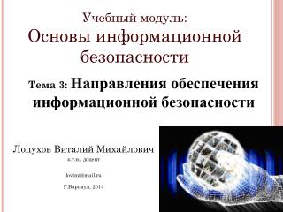 Учебный модуль: Основы информационной безопасности