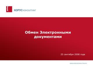 Обмен Электронными документами