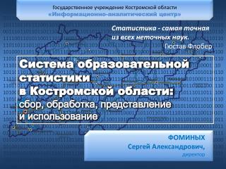 ФОМИНЫХ Сергей Александрович, директор