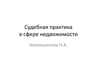 Судебная практика в сфере недвижимости