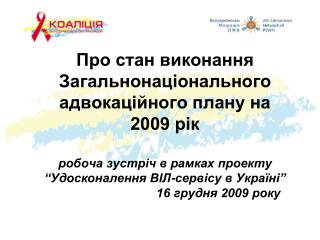 Завдання 1.1. Розробити та затвердити Постанову щодо регуляції проведення ЗПТ в Україні.